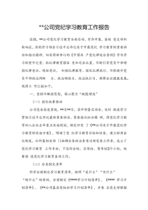 2024年公司党委开展党纪学习教育工作总结报告.docx
