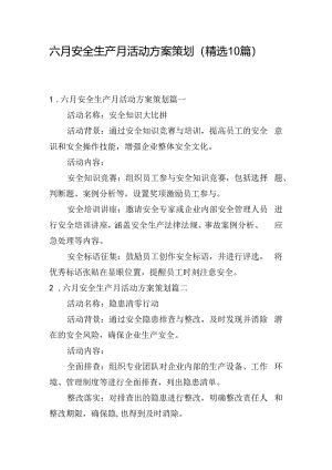 六月安全生产月活动方案策划（精选10篇）.docx