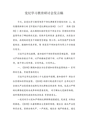 学习2024年党纪培训教育讲话稿.docx