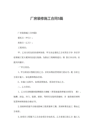 厂房装修施工合同5篇.docx