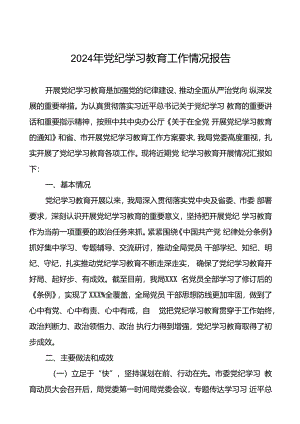 关于开展2024年党纪学习教育开展情况汇报二十篇.docx