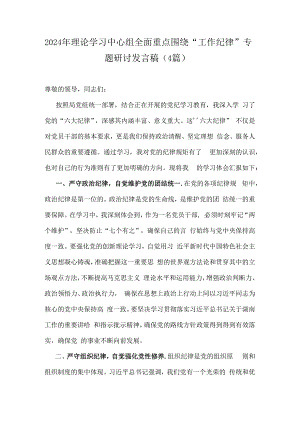 2024年理论学习中心组全面重点围绕“工作纪律”专题研讨发言稿（4篇）.docx