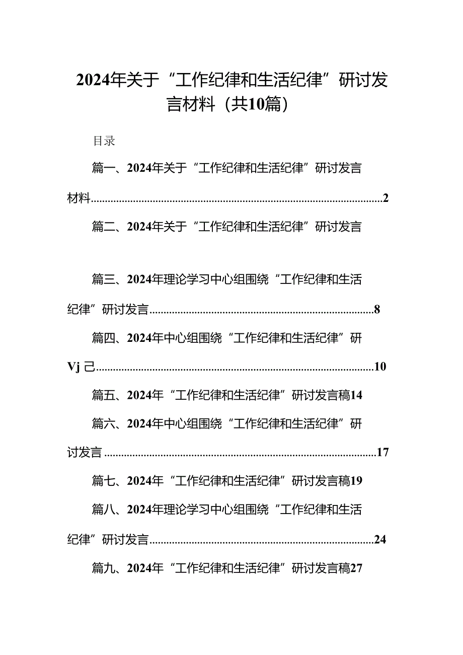 2024年关于“工作纪律和生活纪律”研讨发言材料(共10篇).docx_第1页