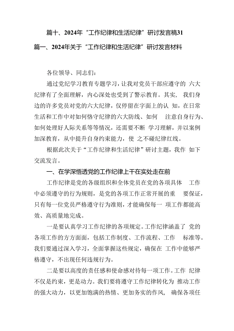 2024年关于“工作纪律和生活纪律”研讨发言材料(共10篇).docx_第2页