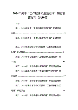 2024年关于“工作纪律和生活纪律”研讨发言材料（共10篇）.docx