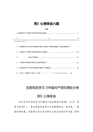 支部党员学习《中国共产党纪律处分条例》心得体会八篇.docx