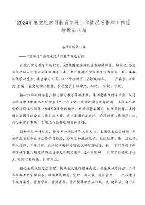 2024年度党纪学习教育阶段工作情况报告和工作经验做法八篇.docx