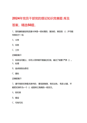 2024年党员干部党的理论知识竞赛题库及答案.docx