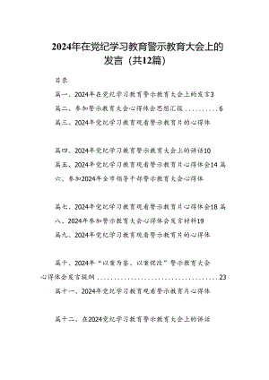 2024年在党纪学习教育警示教育大会上的发言(12篇集合).docx