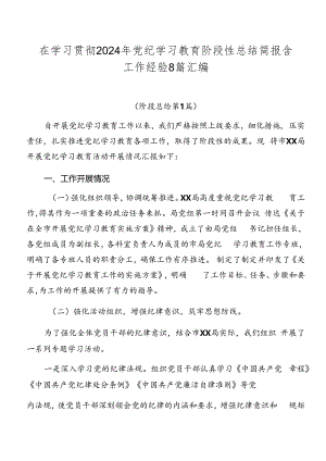 在学习贯彻2024年党纪学习教育阶段性总结简报含工作经验8篇汇编.docx