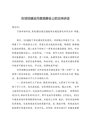 在项目建设月度观摩会上的主持讲话.docx