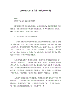 新形势下幼儿园党建工作的思考10篇.docx