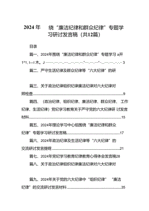 2024年围绕“廉洁纪律和群众纪律”专题学习研讨发言稿（共12篇选择）.docx