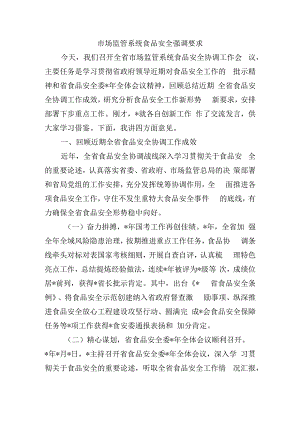 市场监管系统食品安全强调要求.docx