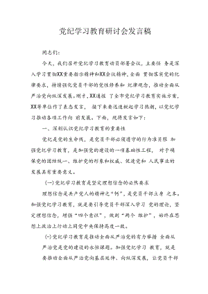 2024年学习党纪培训教育讲话稿 （汇编11份）.docx