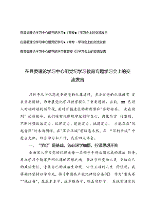 3篇 2024年在县委理论学习中心组党纪学习教育专题学习会 上的交流发言.docx