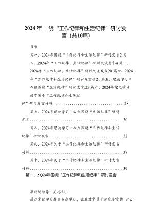 2024年围绕“工作纪律和生活纪律”研讨发言（10篇）汇编供参考.docx