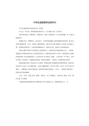 中学生道德素养自我评价.docx