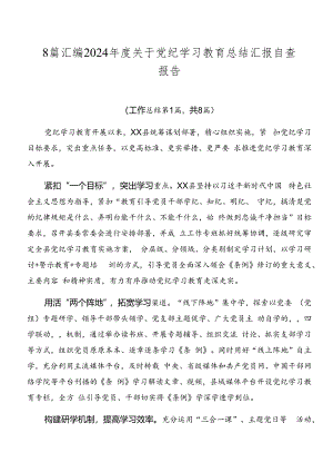 8篇汇编2024年度关于党纪学习教育总结汇报自查报告.docx