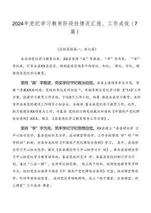 2024年党纪学习教育阶段性情况汇报、工作成效（7篇）.docx