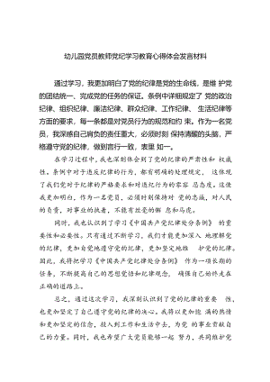 幼儿园党员教师党纪学习教育心得体会发言材料样本9篇（精选版）.docx