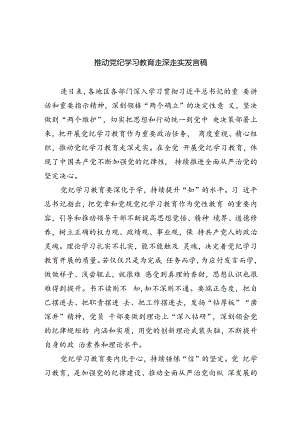 推动党纪学习教育走深走实发言稿（共4篇）.docx