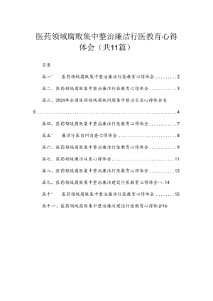 2024医药领域腐败集中整治廉洁行医教育心得体会【11篇】.docx