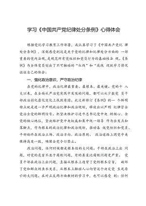 学习《中国共产党纪律处分条例》心得体会.docx
