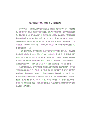 学习形式主义、官僚主义心得体会.docx