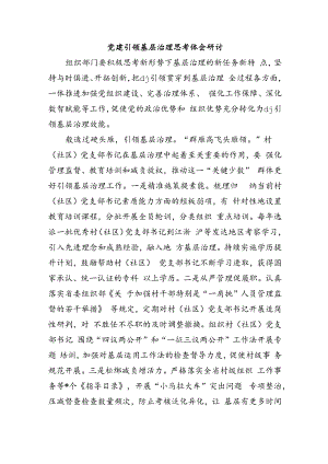 党建引领基层治理思考体会研讨.docx