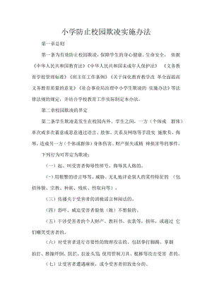 小学防止校园欺凌实施办法.docx