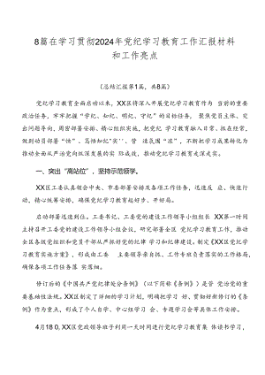 8篇在学习贯彻2024年党纪学习教育工作汇报材料和工作亮点.docx