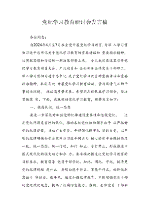 2024年学习党纪专题教育发言稿 汇编10份.docx