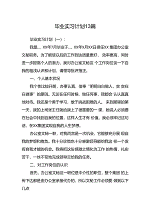 毕业实习计划13篇.docx