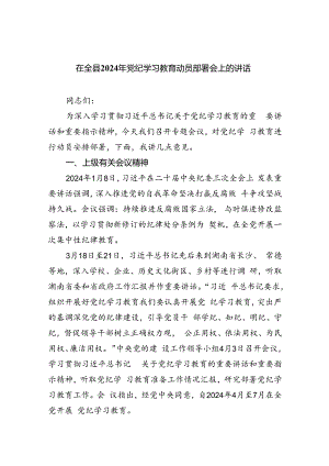在全县2024年党纪学习教育动员部署会上的讲话(四篇合集）.docx