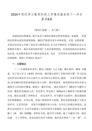 2024年党纪学习教育阶段工作情况报告附下一步打算共8篇.docx