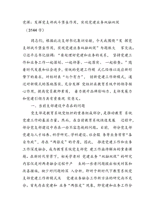 党课：发挥党支部战斗堡垒作用实现党建业务双融双促（3144字）.docx