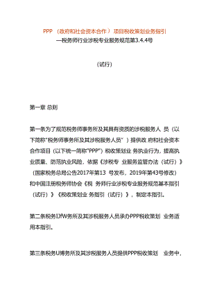 PPP（政府和社会资本合作）项目税收策划业务指引.docx