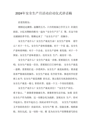 2024年《安全生产月》启动仪式发言稿.docx