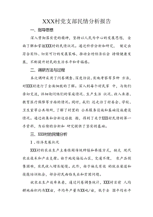 XXX村党支部民情分析报告.docx