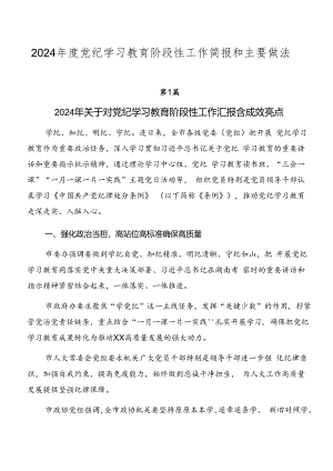 2024年度党纪学习教育阶段性工作简报和主要做法.docx