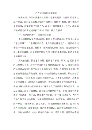 严守纪律规矩强调要求.docx