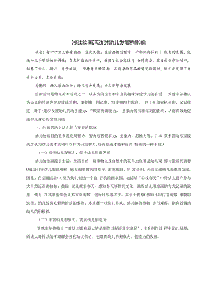浅谈绘画活动对幼儿发展的影响 论文.docx