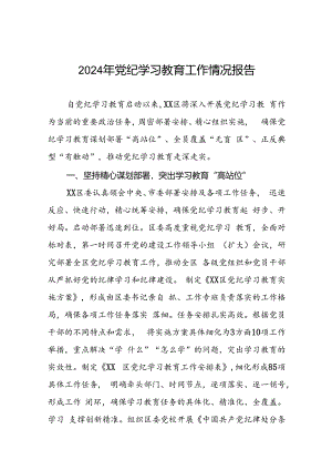 2024年党纪学习教育情况汇报17篇.docx
