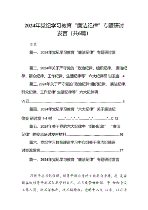2024年党纪学习教育“廉洁纪律”专题研讨发言6篇（优选）.docx