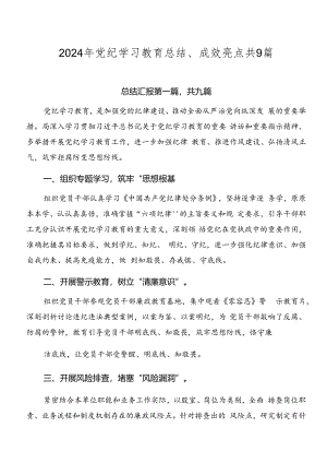 2024年党纪学习教育总结、成效亮点共9篇.docx