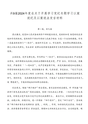 共9篇2024年度在关于开展学习党纪专题学习以案说纪及以案说法发言材料.docx