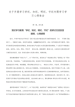 关于开展学习学纪、知纪、明纪、守纪专题学习学习心得体会.docx