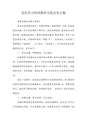 学习2024年党纪专题教育讲话稿 （汇编11份）.docx