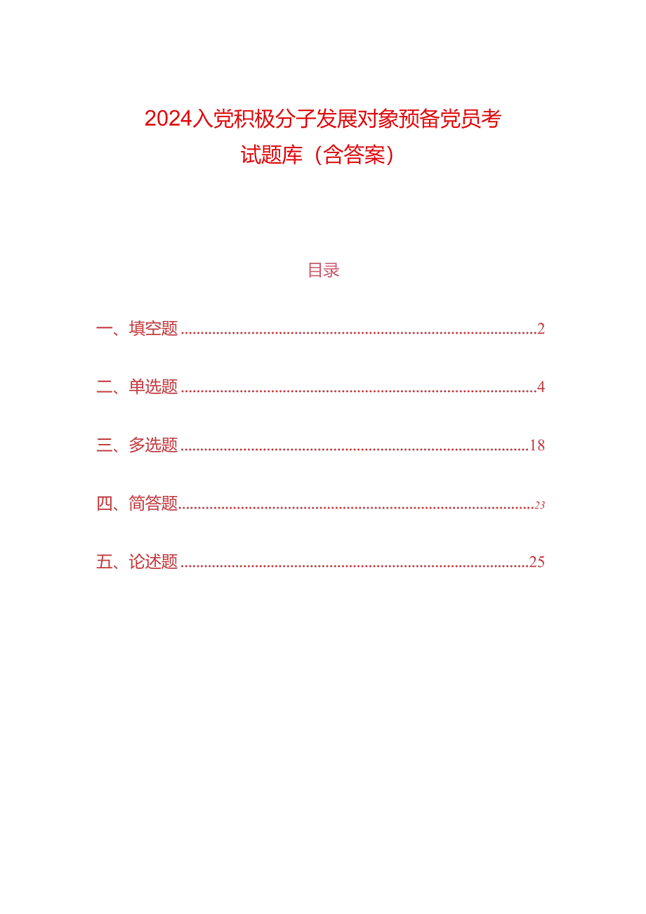 2024入党积极分子发展对象预备党员考试题库(含答案).docx_第1页